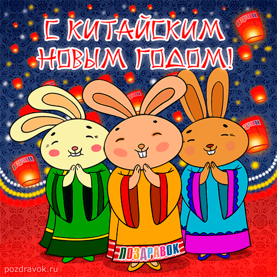 Китайский Новый Год Скачать Бесплатно